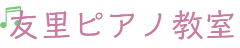 友里ピアノ教室